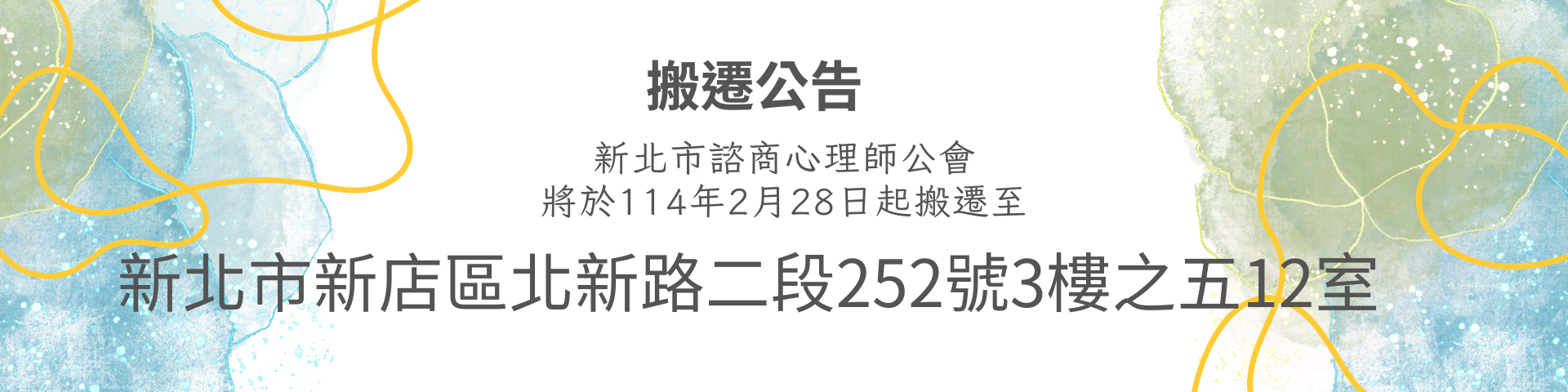 114年會址搬遷公告