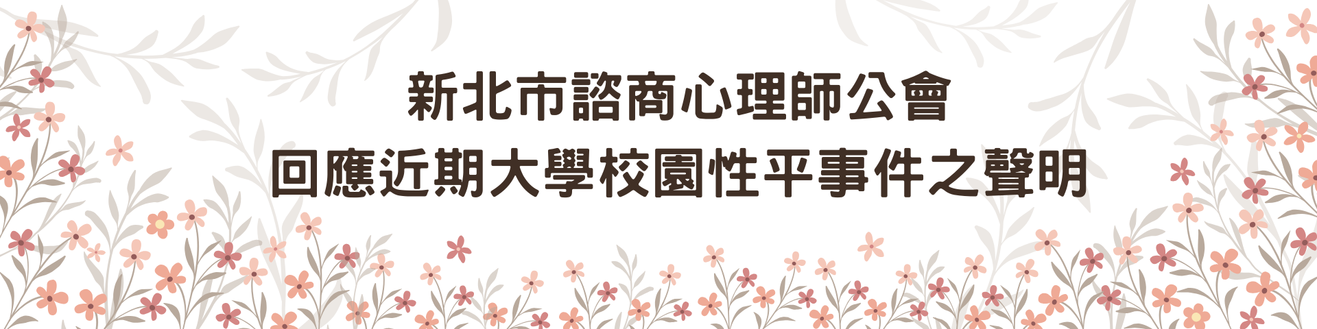 新北市諮商心理師公會回應近期大學校園性平事件之聲明