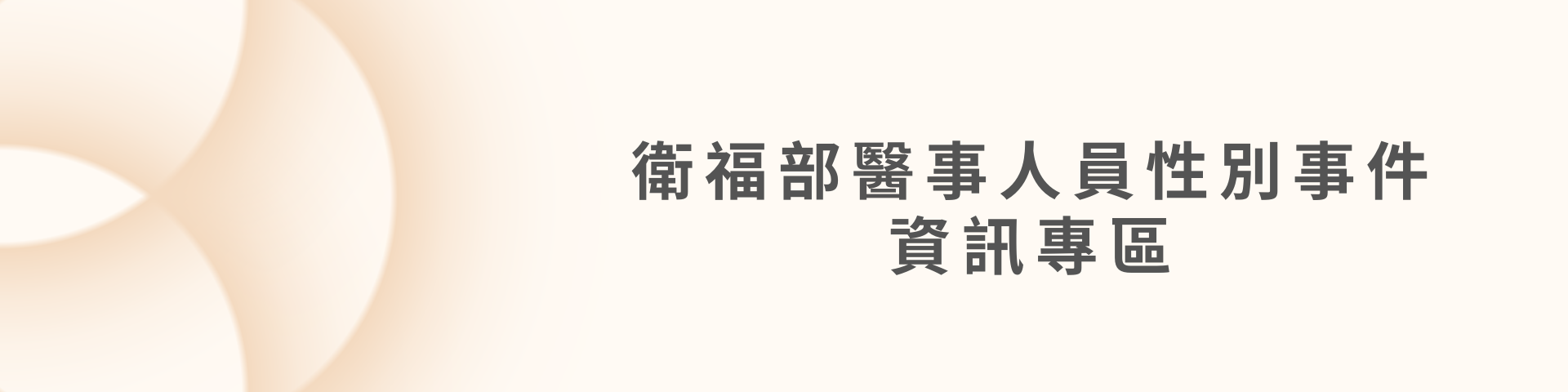 衛福部醫事人員性別事件資訊專區上線