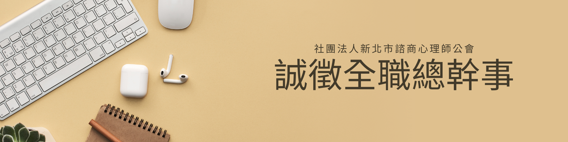 本會誠徵全職總幹事一名