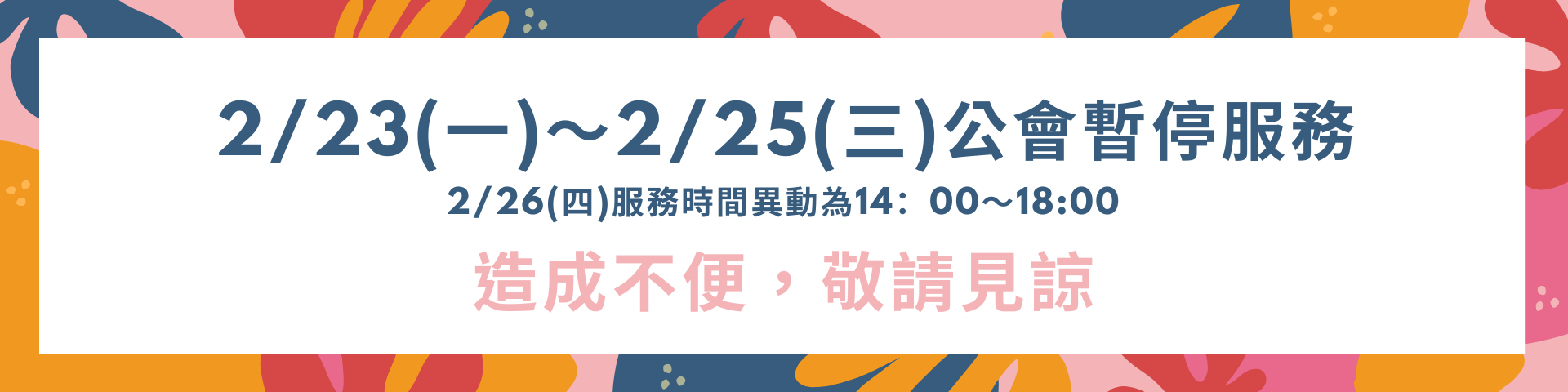 223服務時間異動