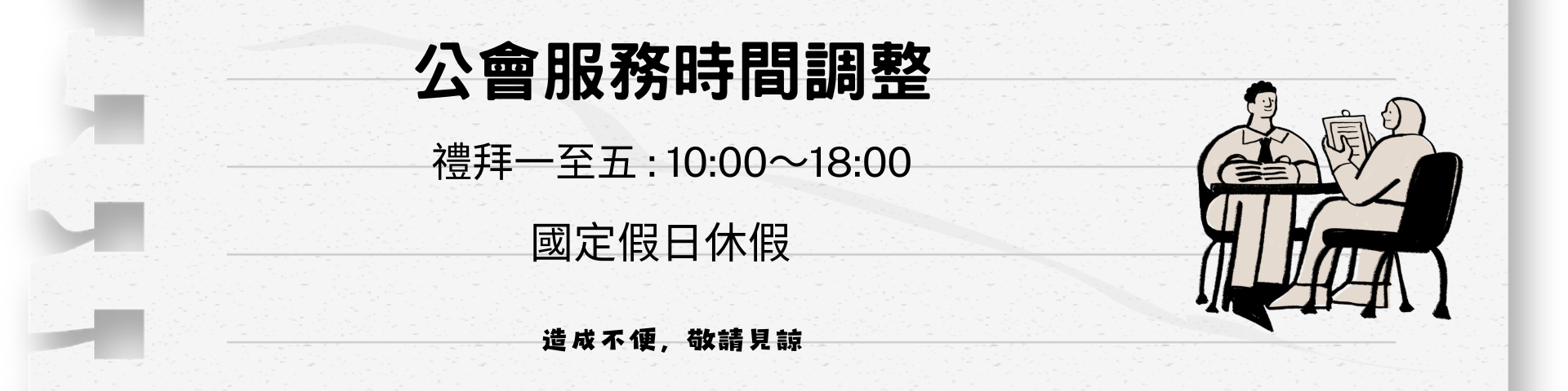 星期一至五營業時間調整