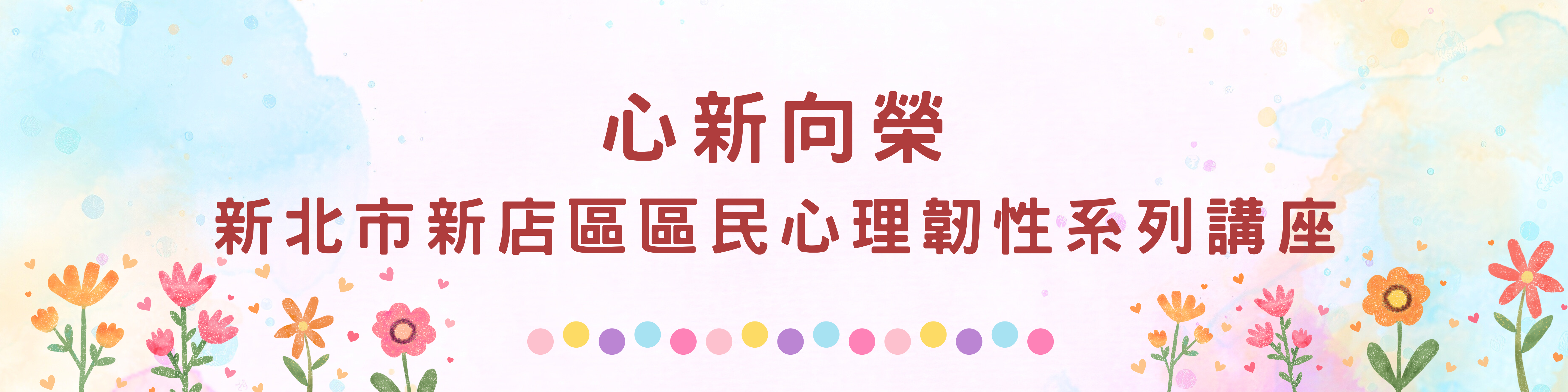 新店區區民心理韌性系列講座